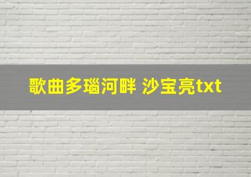 歌曲多瑙河畔 沙宝亮txt